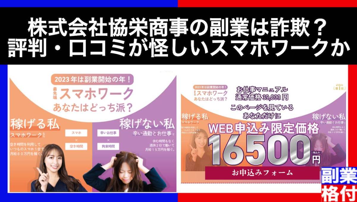 株式会社協栄商事の副業は詐欺？評判・口コミが怪しいスマホワークか格付けチェック