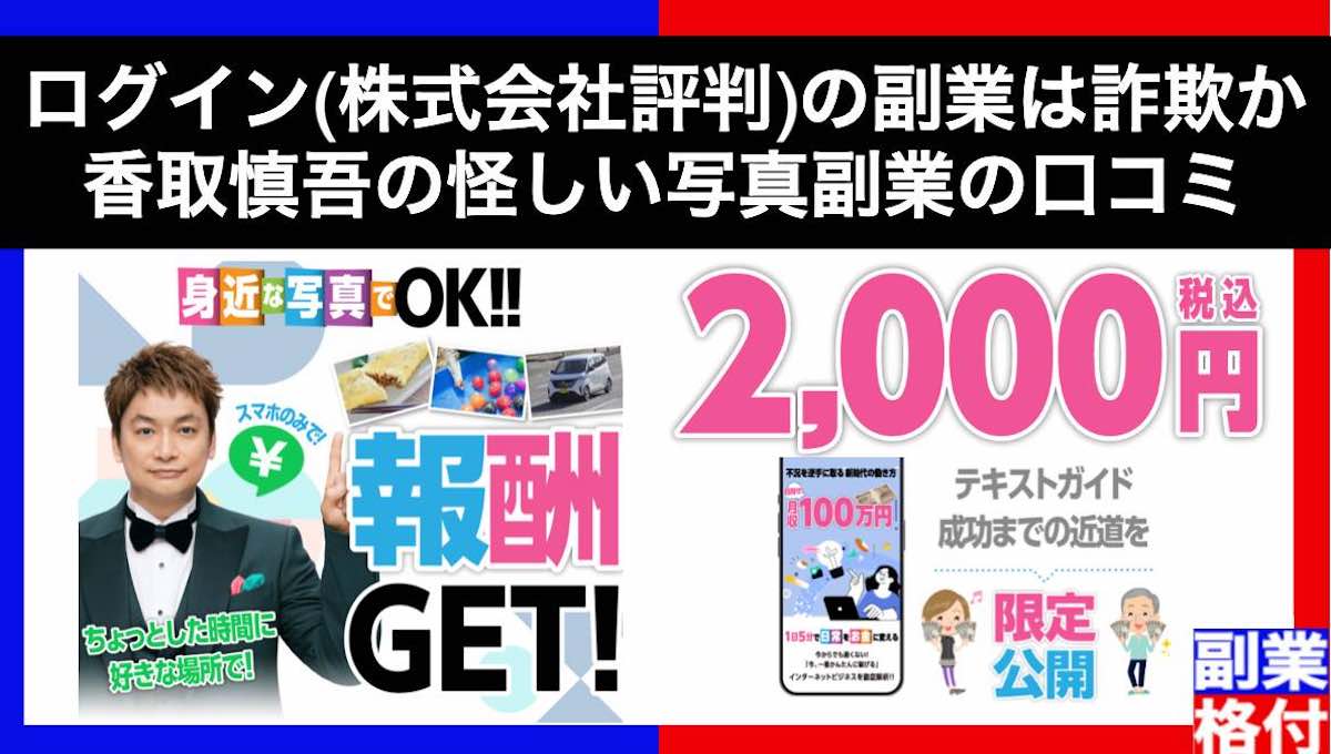 ログイン(株式会社評判)の副業は詐欺か｜香取慎吾の怪しい写真副業の口コミを格付け