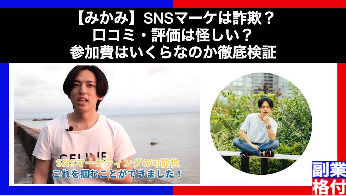 【みかみ】SNSマーケは詐欺？口コミ・評価は怪しい？参加費はいくらなのか徹底検証