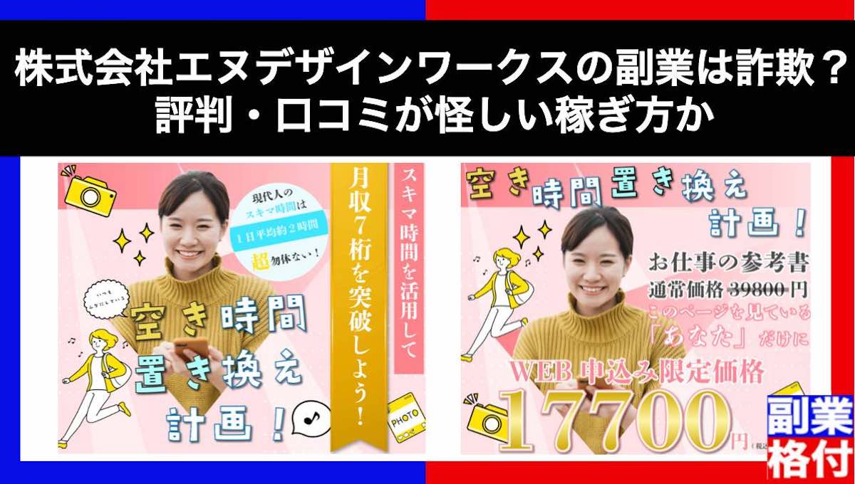 株式会社エヌデザインワークスの副業は詐欺？評判・口コミが怪しい稼ぎ方か格付け