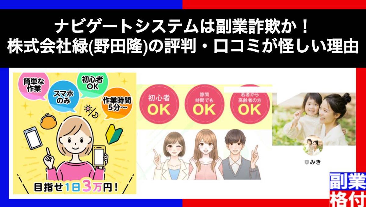 ナビゲートシステムは副業詐欺か！株式会社緑(野田隆)の評判・口コミが怪しい理由