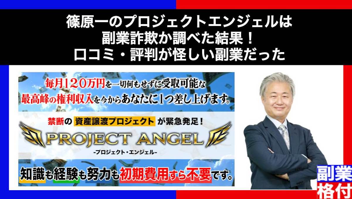 篠原一のプロジェクトエンジェルは副業詐欺か調べた結果！口コミ・評判が怪しい副業だった