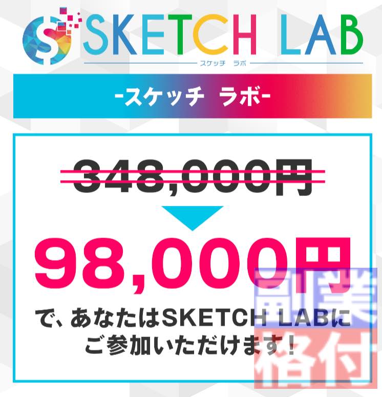 宮地乙十葉のスケッチラボ(SKETCH LAB)の金額