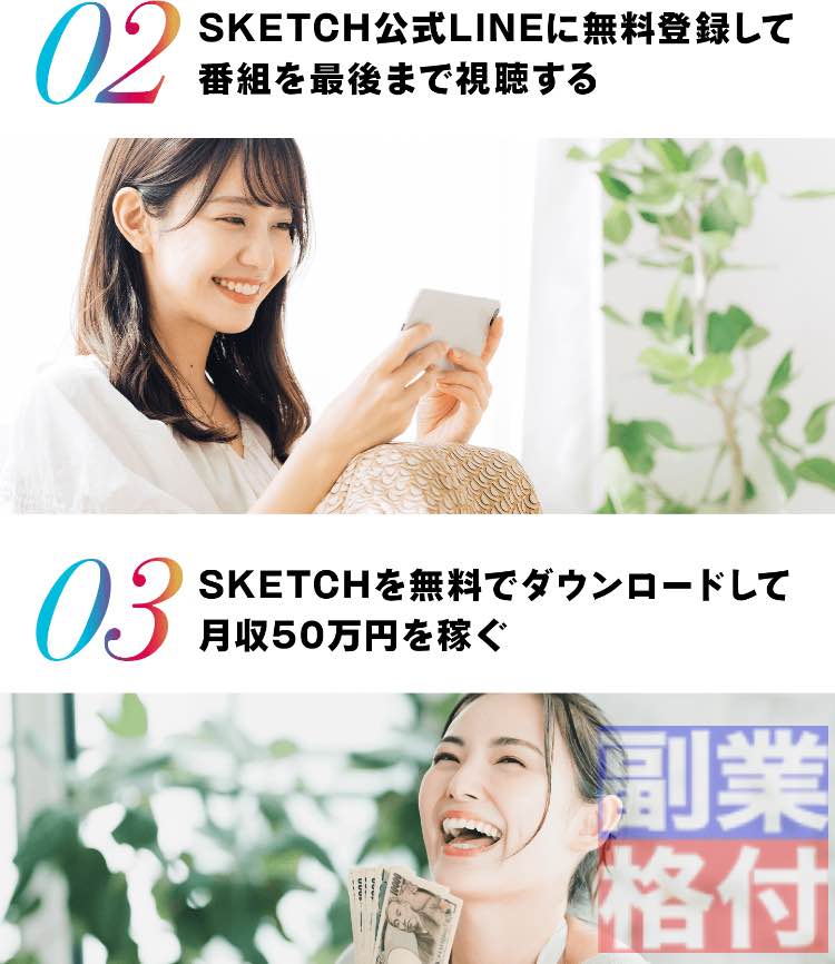 スケッチ(SKETCH)の副業の無料登録