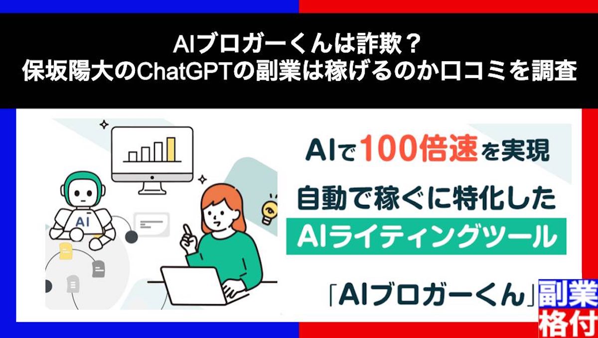 AIブロガーくんは詐欺？保坂陽大のChatGPTの副業は稼げるのか口コミを調査