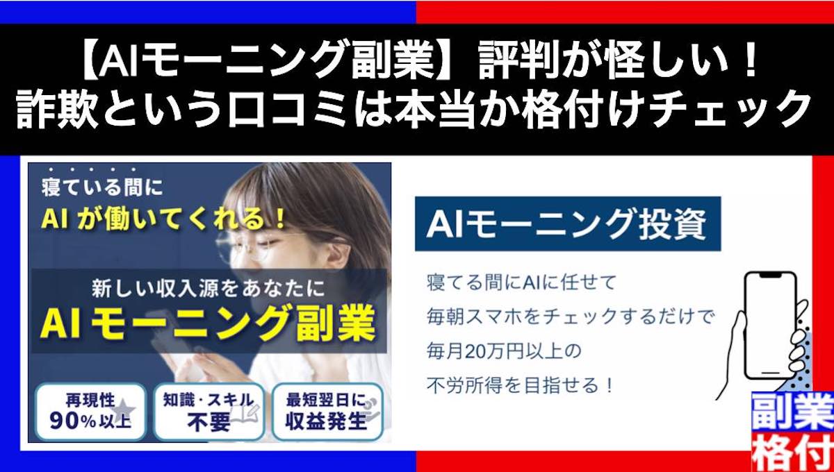 【AIモーニング副業】評判が怪しい！詐欺という口コミは本当か格付けチェック