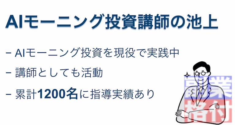 AIモーニング副業の池上