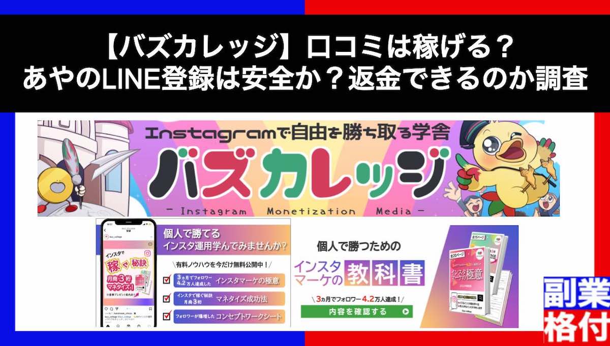 【バズカレッジ】口コミは稼げる？あやのLINE登録は安全か？返金できるのか調査