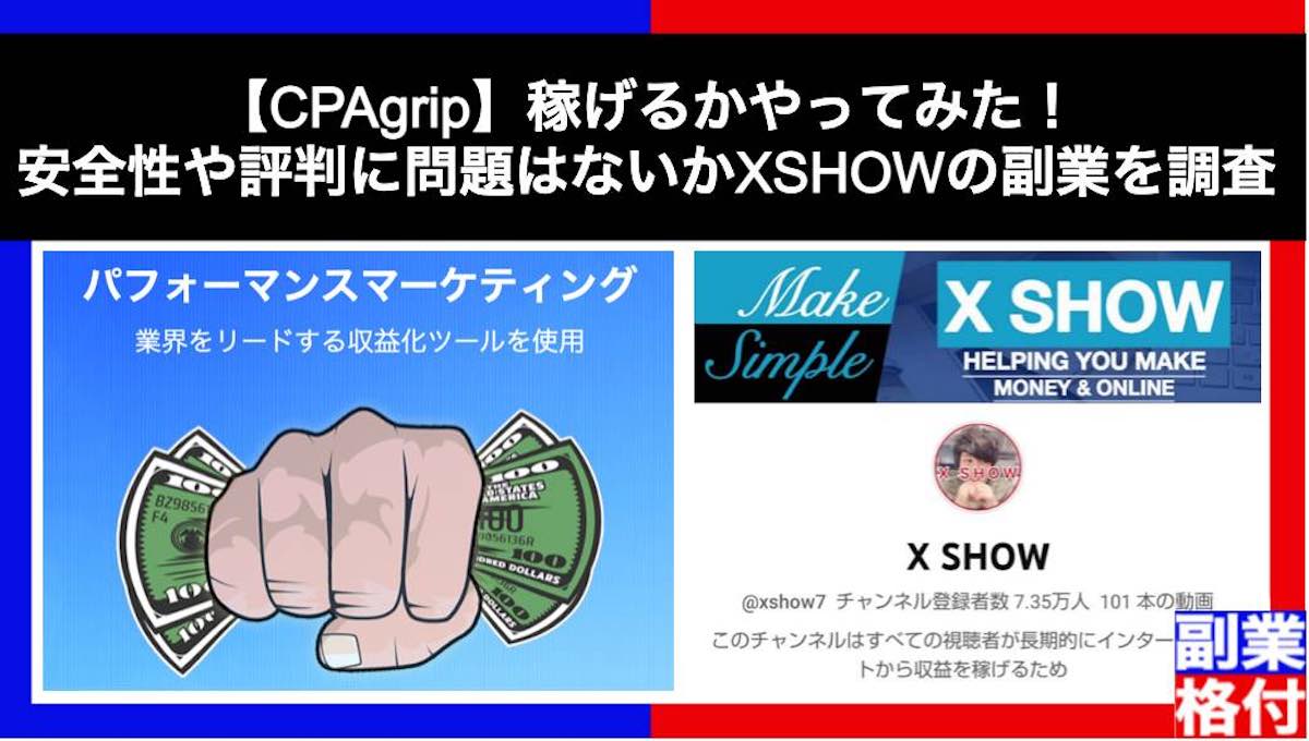 【CPAgrip】稼げるかやってみた！安全性や評判に問題はないかXSHOWの副業を調査