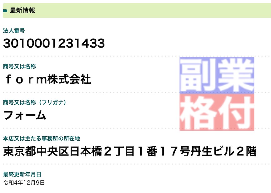 form株式会社(中西那王)の登記内容