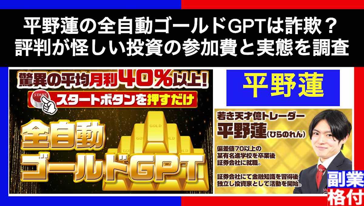 平野蓮の全自動ゴールドGPTは詐欺？評判が怪しい投資の参加費と実態を調査