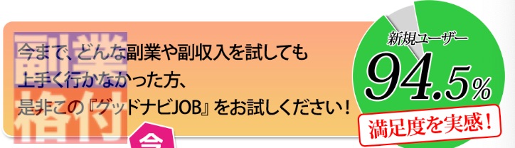 グッドナビJOBの口コミと評判