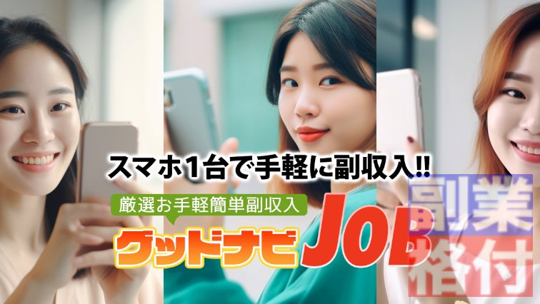 グッドナビJOBの副業とは