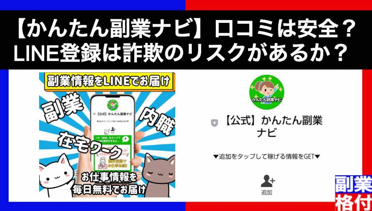 【かんたん副業ナビ】口コミは安全？LINE登録は詐欺のリスクがあるか格付け