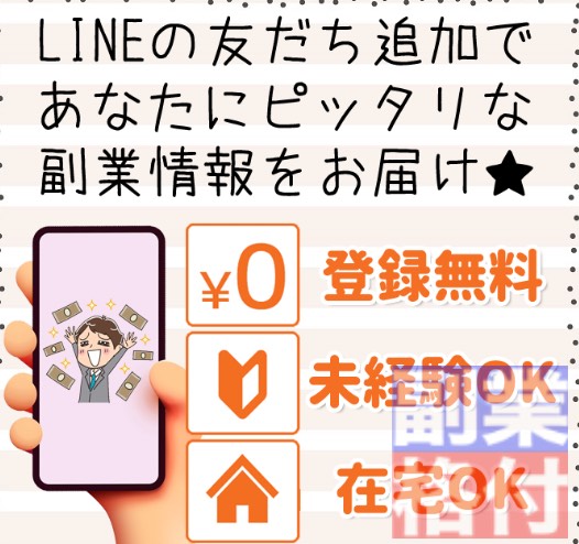 かんたん副業ナビのLINE登録