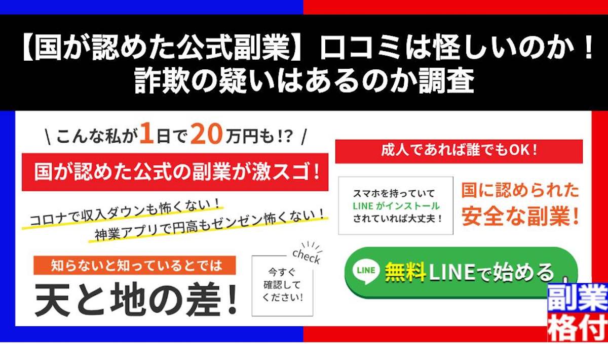 【国が認めた公式副業】口コミは怪しいのか！詐欺の疑いはあるのか調査