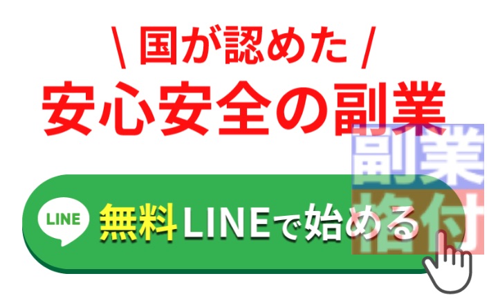 国が認めた公式副業のLINE登録