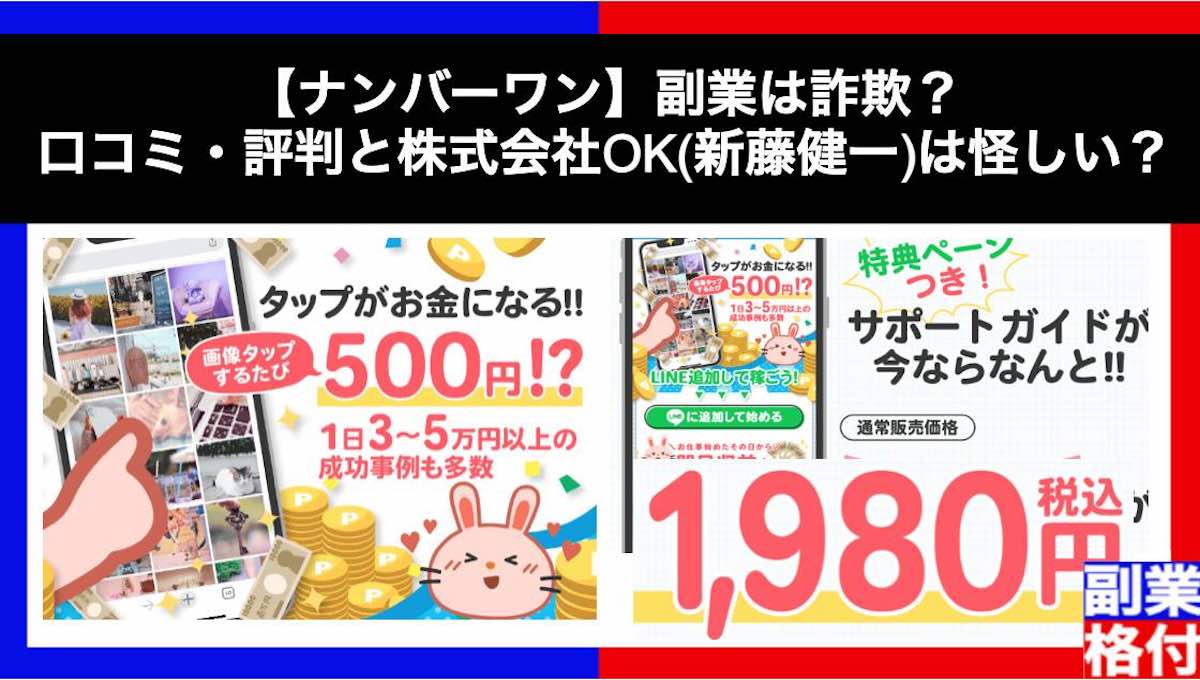 【ナンバーワン】副業は詐欺？口コミ・評判と株式会社OK(新藤健一)は怪しいのか格付け