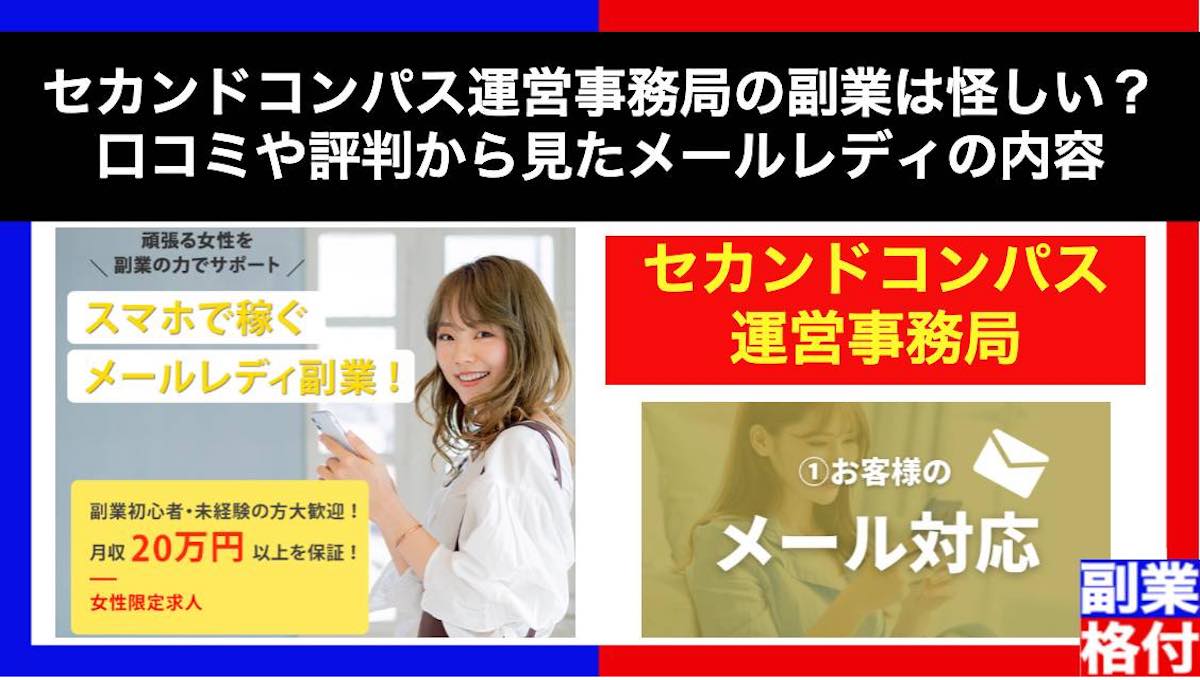 【詐欺か】セカンドコンパス運営事務局の副業は怪しい？口コミや評判から見たメールレディの内容