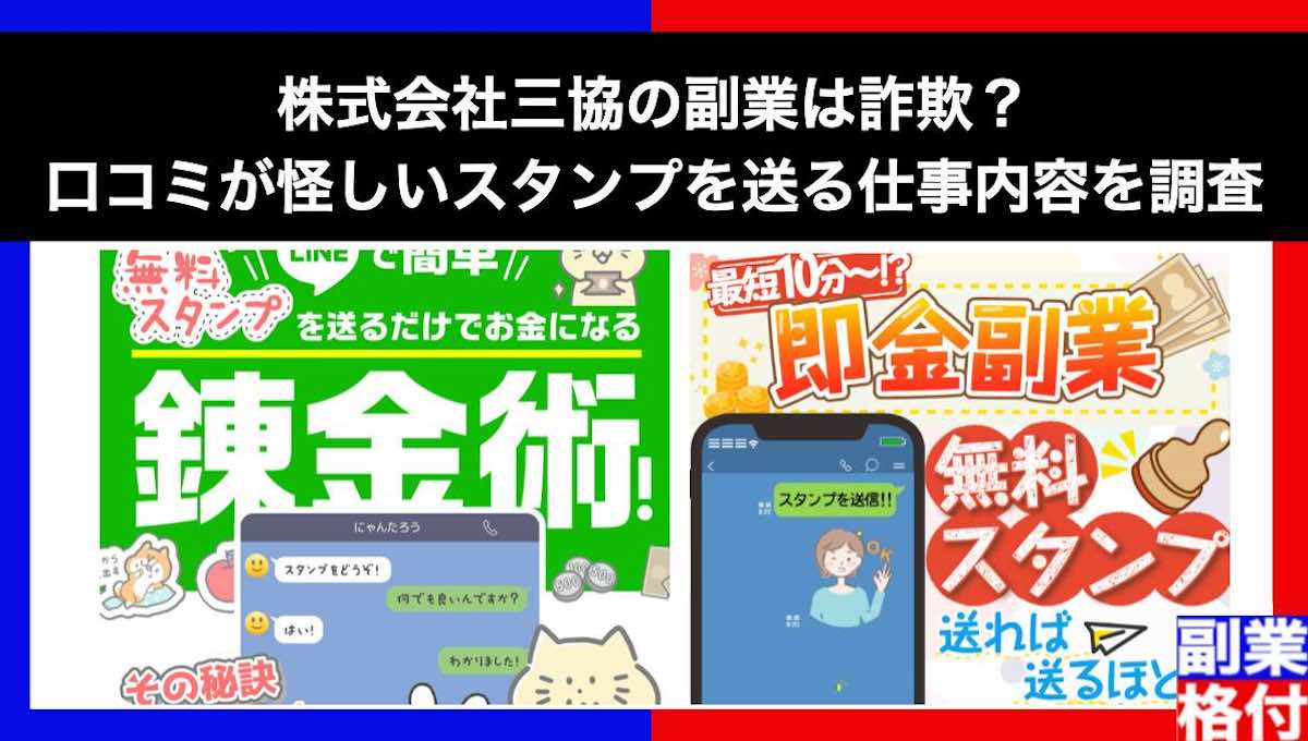 株式会社三協の副業は詐欺？口コミが怪しいスタンプを送る仕事内容を調査