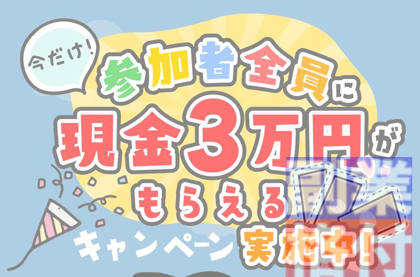 株式会社三協の副業に登録で3万円が稼げる