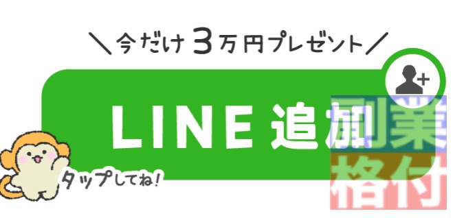 ゆるゆる副業のLINE登録で3万円プレゼント