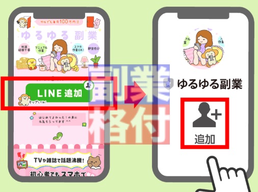 ゆるゆる副業のLINE登録