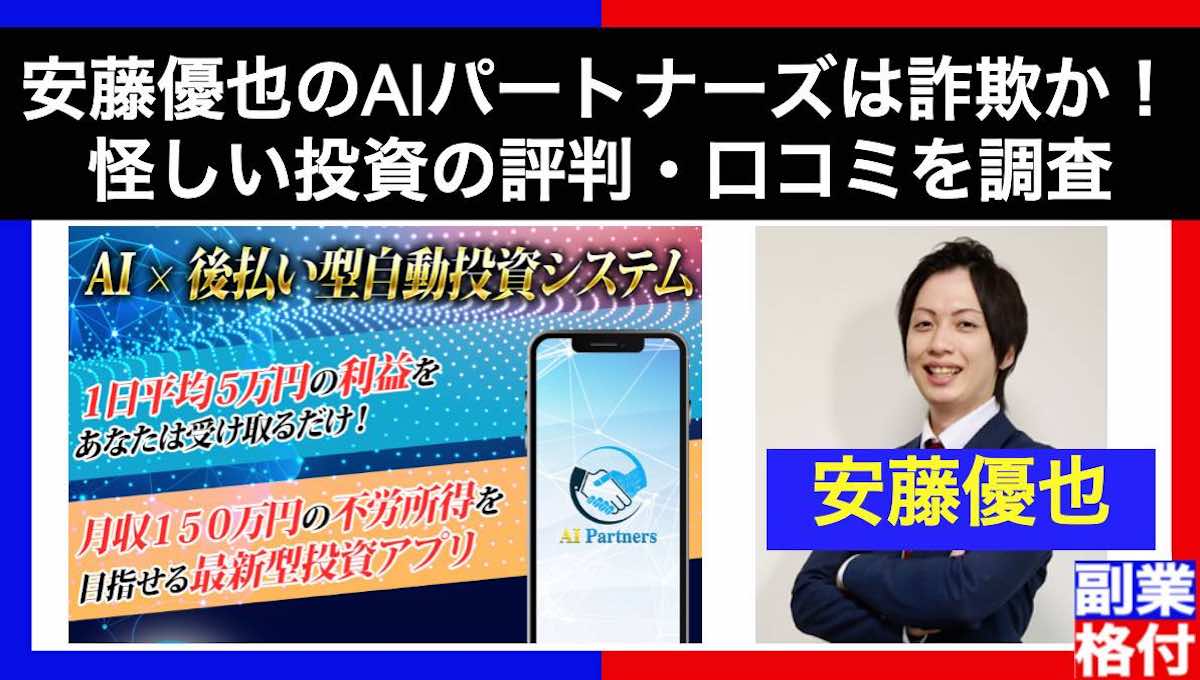 安藤優也のAIパートナーズは詐欺か！怪しい投資の評判・口コミを調査