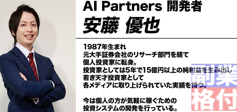 AIパートナーズの安藤優也