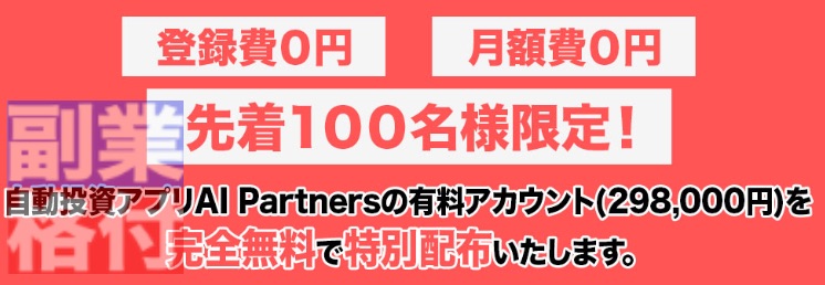 安藤優也のAIパートナーズの登録は無料