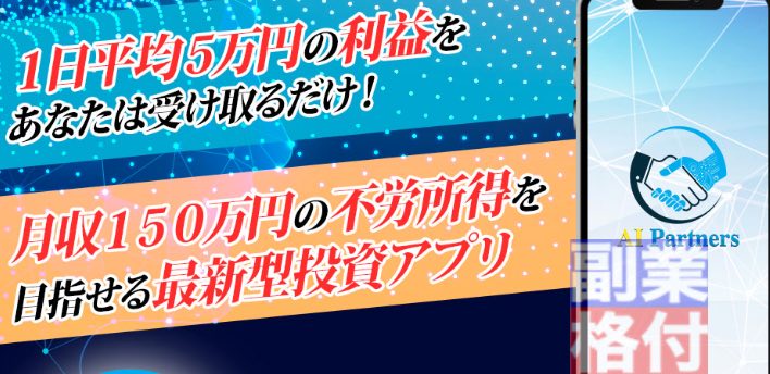 安藤優也のAIパートナーズのアプリの内容