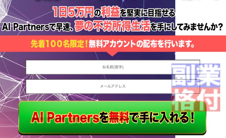 安藤優也のAIパートナーズの登録は無料