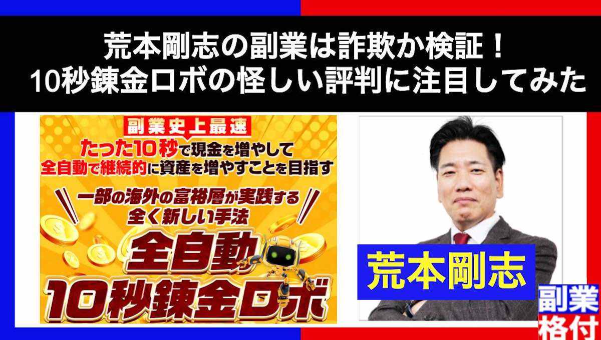 荒本剛志の副業は詐欺か検証！10秒錬金ロボの怪しい評判に注目してみた