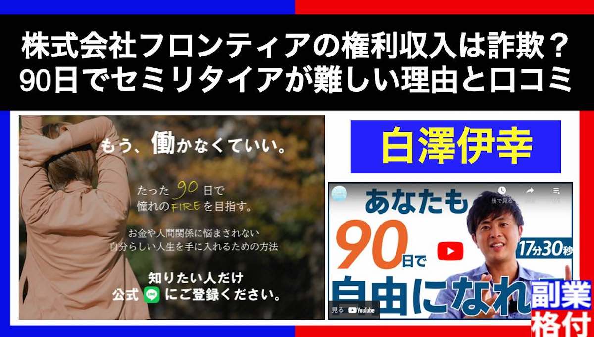 株式会社フロンティアの権利収入は詐欺？90日でセミリタイアが難しい理由と口コミ