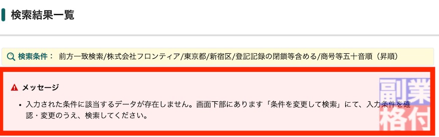 90日でセミリタイア(FIRE)の株式会社フロンティアの登記情報