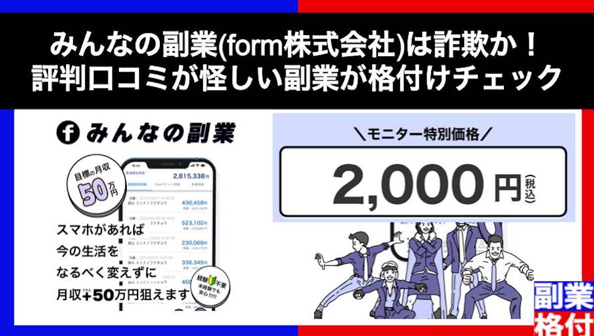 みんなの副業(form株式会社)は詐欺か！評判口コミが怪しい副業が格付けチェック