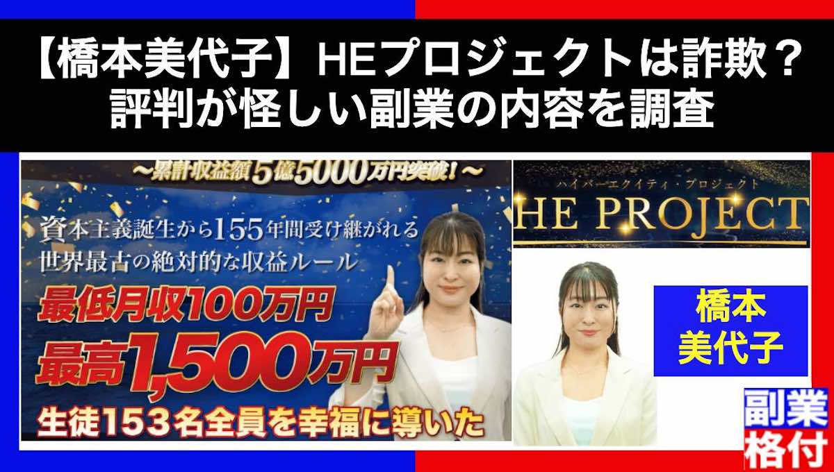 【橋本美代子】HEプロジェクトは詐欺？評判が怪しい副業の内容を調査