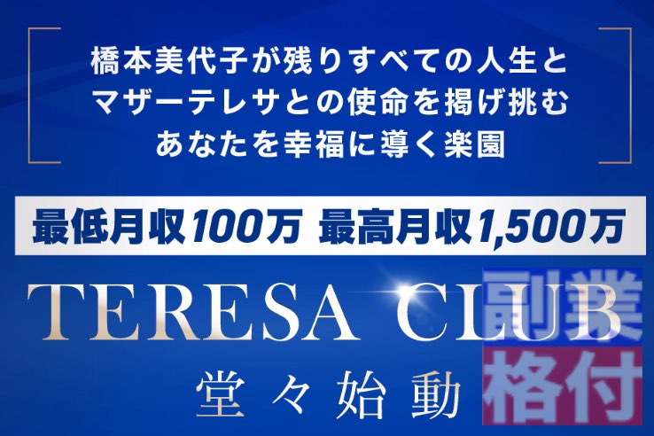 橋本美代子のテレサクラブ