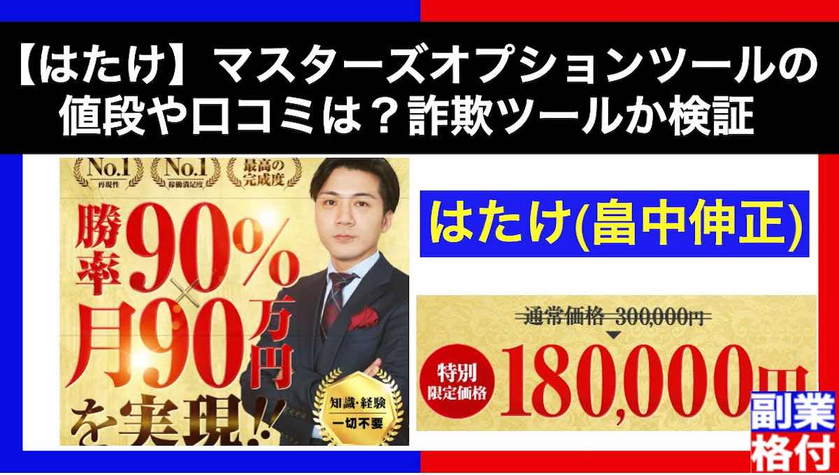 【はたけ】マスターズオプションツールの値段や口コミは？詐欺ツールか検証