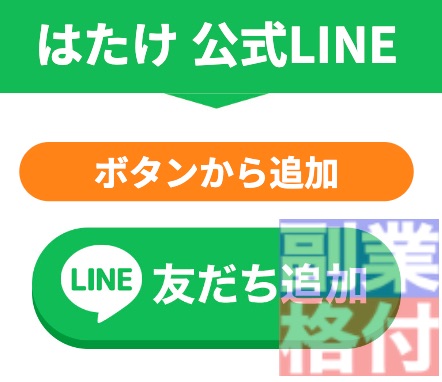 はたけ(畠中伸正)のLINE登録