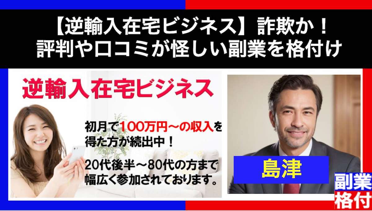 【逆輸入在宅ビジネス】詐欺か！評判や口コミが怪しい副業を格付け