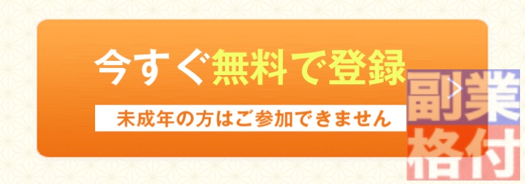 株式会社リワードのインカミング副業の登録