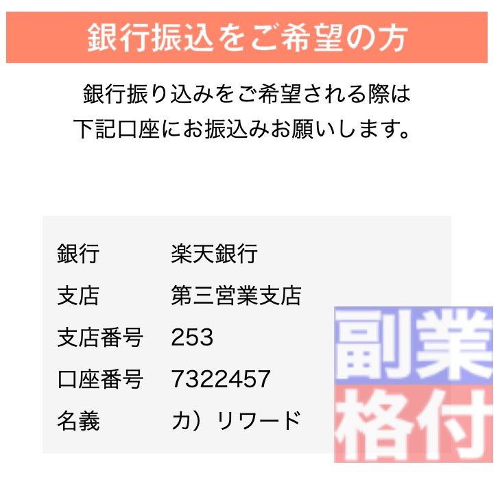 株式会社リワードのインカミング副業の支払い方法