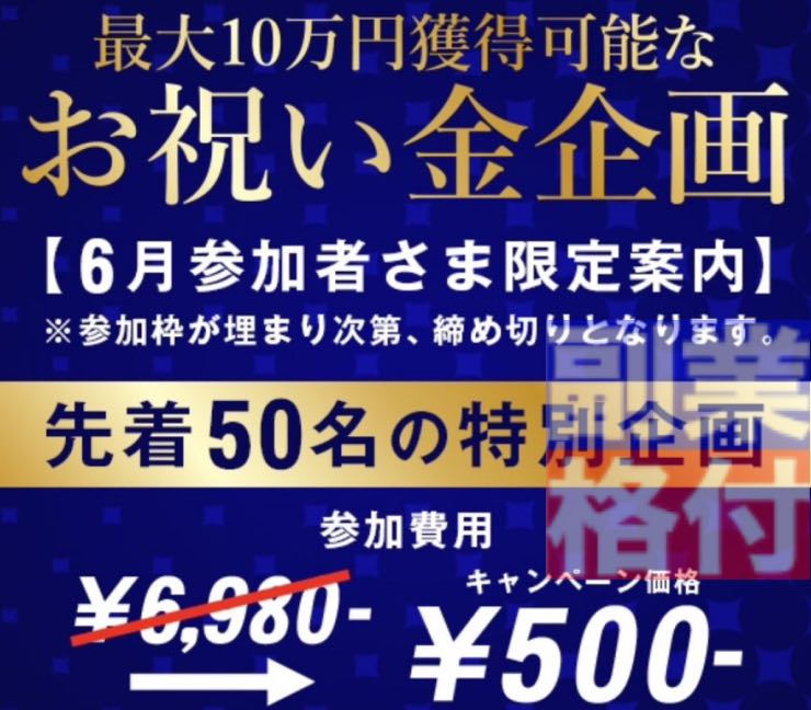 株式会社リワードのインカミング副業の参加費