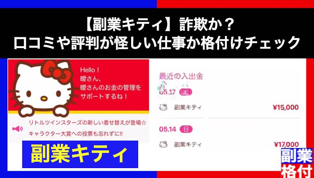 【副業キティ】詐欺か？口コミや評判が怪しい仕事か格付けチェック