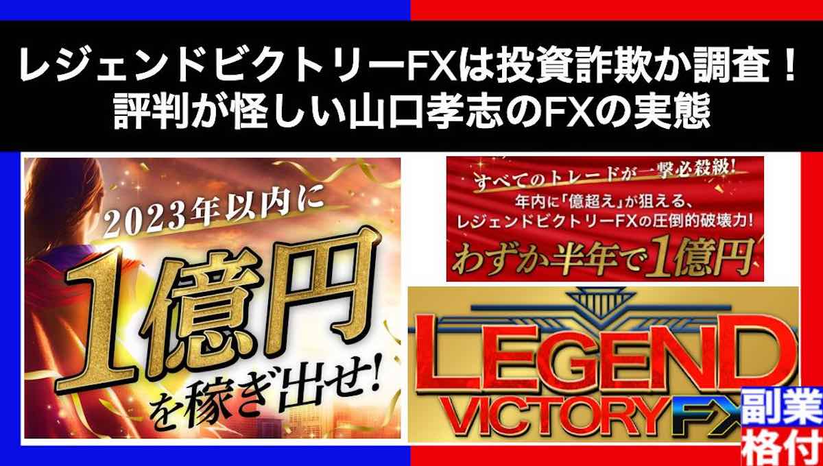 レジェンドビクトリーFXは投資詐欺か調査！評判が怪しい山口孝志のFXの実態