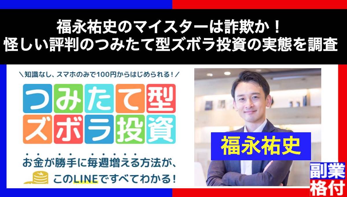 福永祐史のマイスターは詐欺か！怪しい評判のつみたて型ズボラ投資の実態を調査