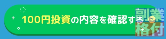 福永祐史のマイスター(つみたて型ズボラ投資)の参加方法