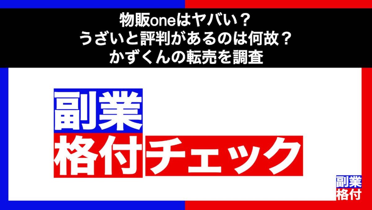 物販oneはヤバい？うざいと評判があるのはなぜ？かずくんの転売を調査