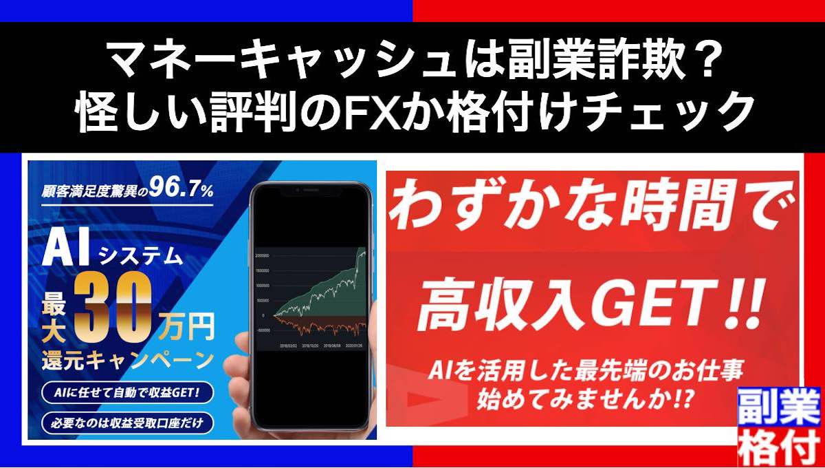 マネーキャッシュ(money cash)は副業詐欺？怪しい評判のFXか格付けチェック